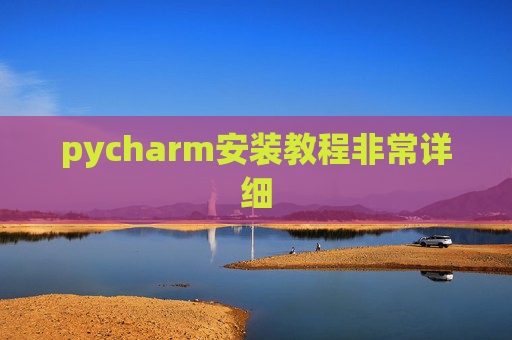 pycharm安装教程非常详细 pycharm安装教程非常详细