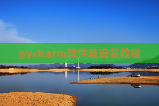 pycharm软件及安装教程 pycharm软件及安装教程