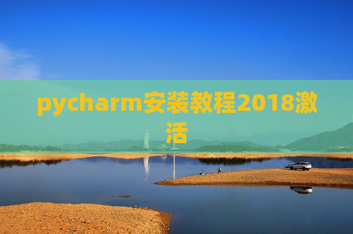 pycharm安装教程2018激活 pycharm安装教程2018激活