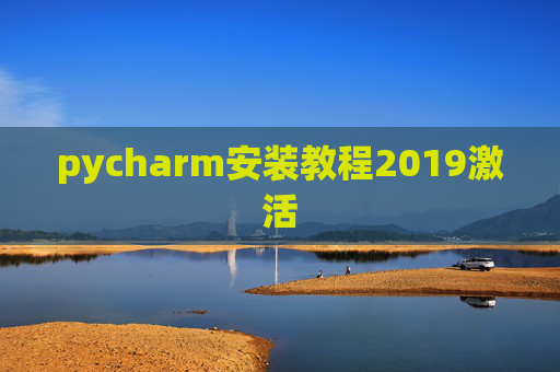 pycharm安装教程2019激活 pycharm安装教程2019激活